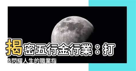 金的職業|【屬於金的行業】財運亨通！五行屬金人事業必勝產業。